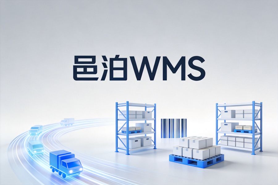邑泊咨詢：邑泊WMS產品資料介紹