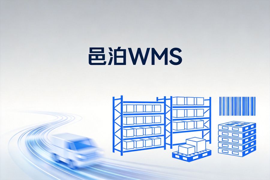 邑泊咨詢:邑泊WMS憑借六大核心優勢,成為中小型企業倉儲數字化轉型的優選工具,全方位滿足倉儲全流程管控需求。