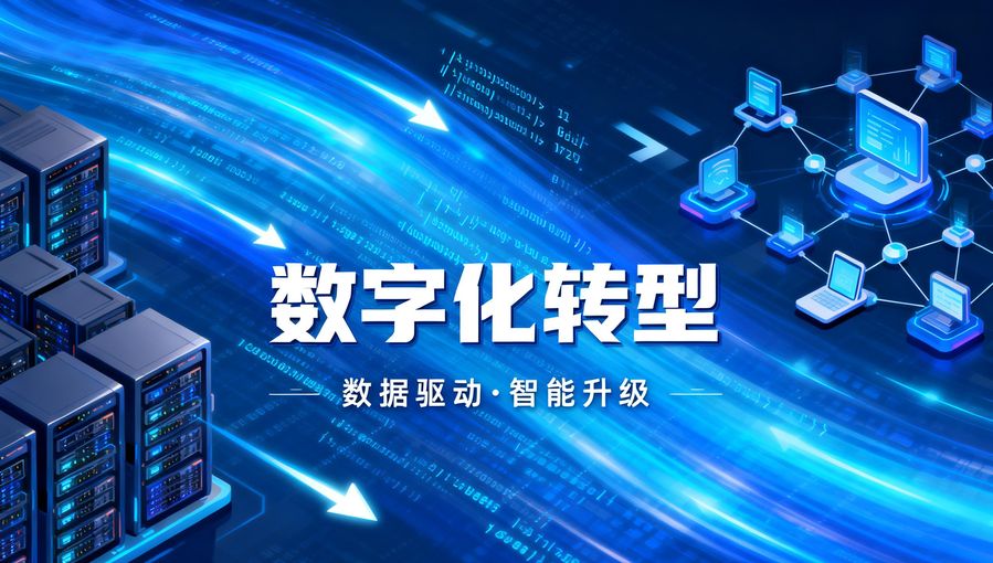 在科技浪潮的洶涌推動下，智能制造已成為全球制造業發展的核心趨勢，而數字化轉型與技術支撐體系創新則是實現智能制造的關鍵路徑