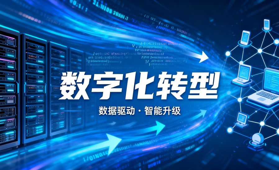 在當今數字化浪潮席卷全球的時代，企業面臨著前所未有的挑戰與機遇