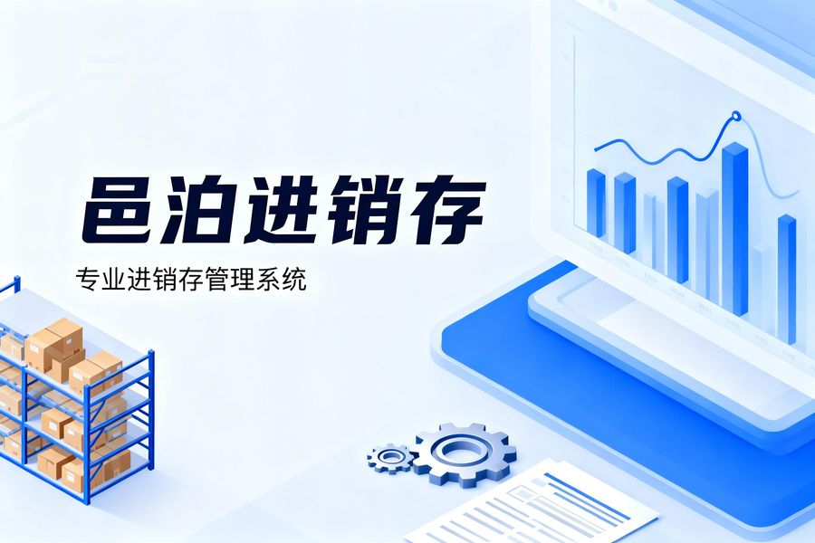 邑泊咨詢：邑泊進銷存產品資料介紹