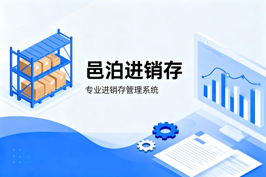 邑泊咨詢：產品聚焦小微企業與個人需求，區別于傳統進銷存的復雜操作，整合進貨、銷售、庫存、財務等全模塊功能