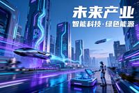 在科技浪潮奔涌向前的時代，未來產業正以磅礴之勢崛起，成為推動全球經濟變革與發展的核心力量