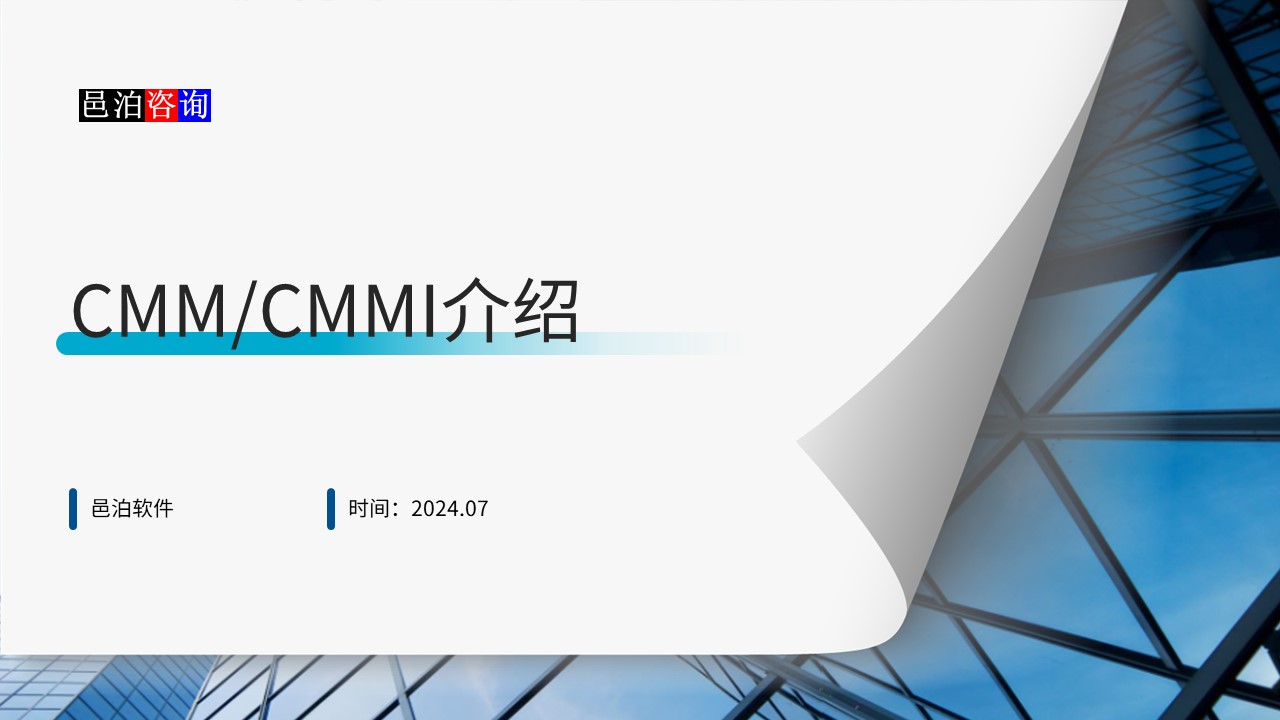 邑泊數字化智能化技術CMM/CMMI介紹