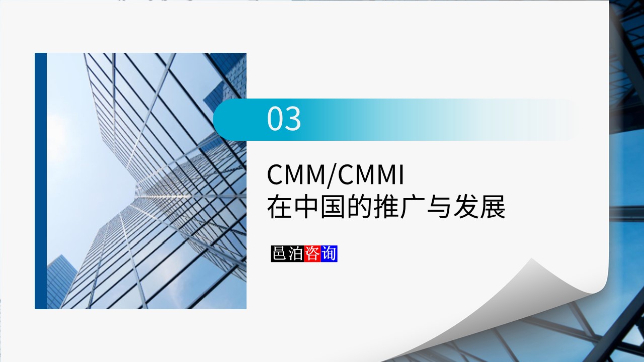 邑泊數字化智能化技術CMM/CMMI在中國的推廣與發展