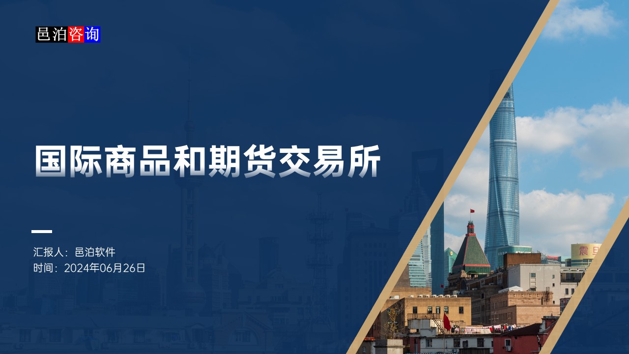 邑泊數字化智能化技術國際商品和期貨交易所概述