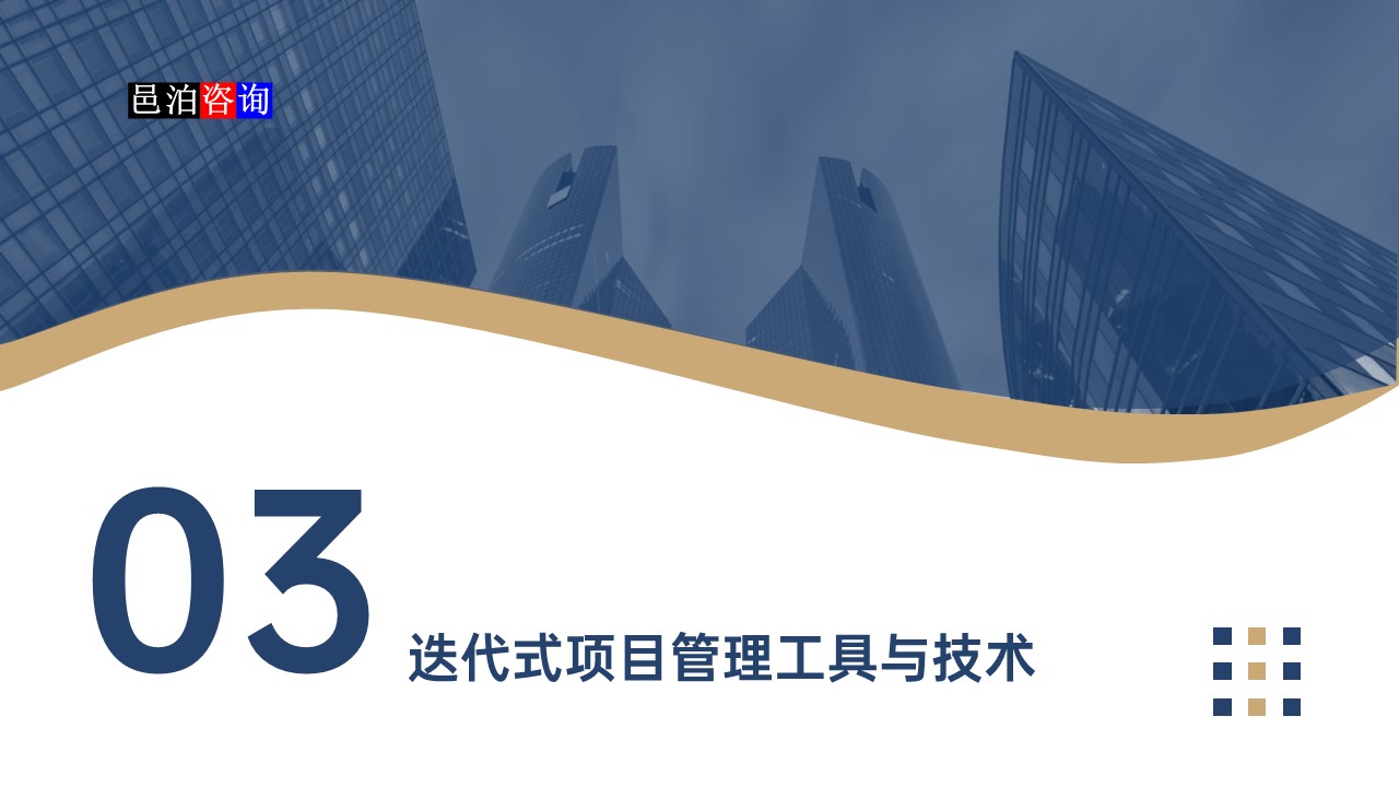 邑泊數字化智能化技術迭代式項目管理系統迭代式項目管理工具與技術