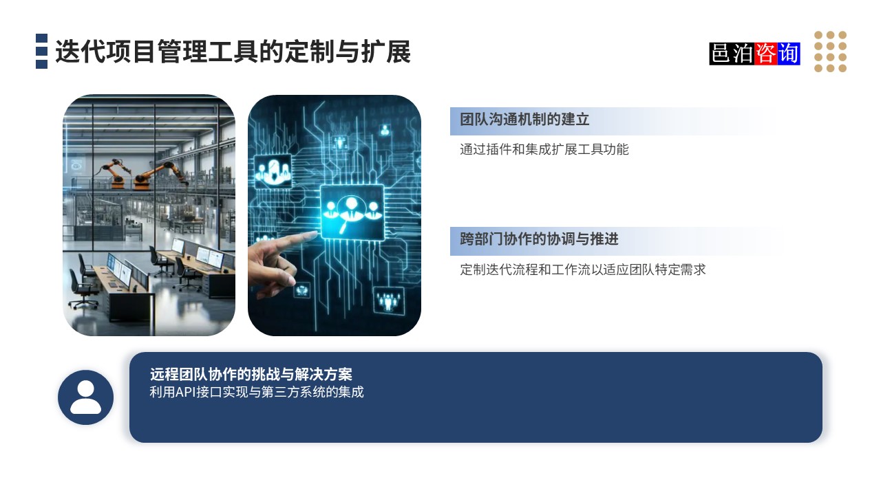 邑泊數字化智能化技術迭代項目管理工具的定制與擴展