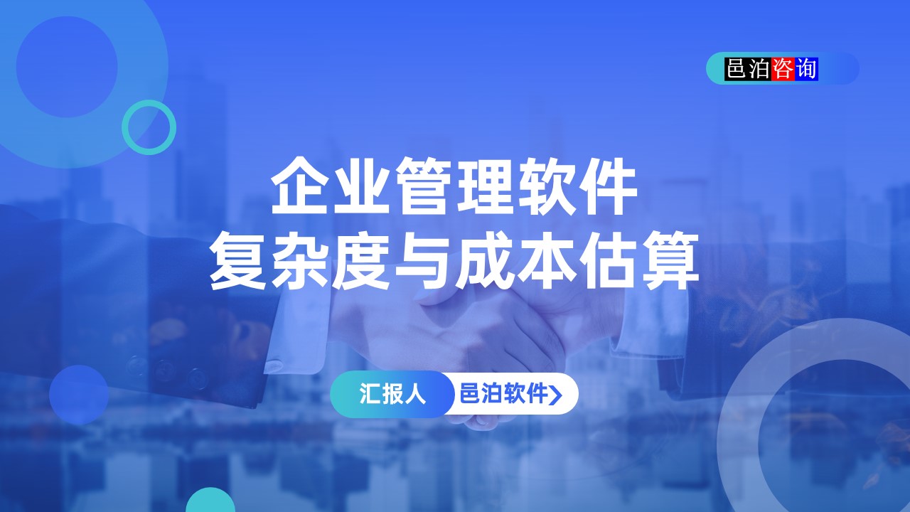 邑泊數字化智能化技術企業管理軟件復雜度與成本估算概述