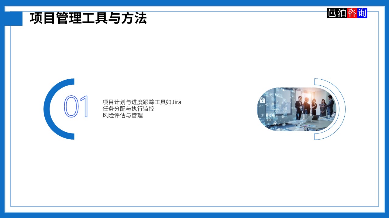 邑泊數字化智能化技術管理軟件遠程技術服務與咨詢團隊商業模式項目管理工具與方法