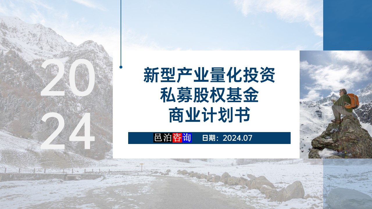 邑泊數字化智能化技術新型產業量化投資私募股權基金商業計劃書概述