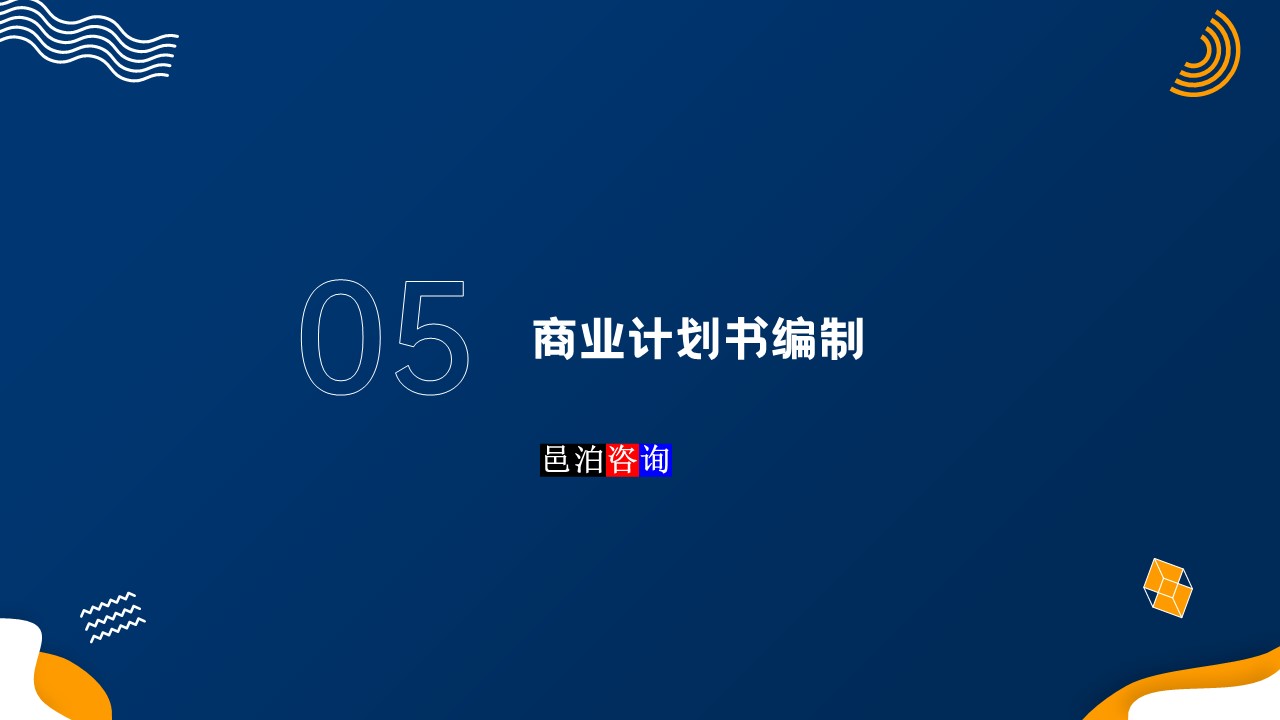 邑泊數字化智能化技術新質生產力量化投資股權投資基金商業計劃書商業計劃書編制