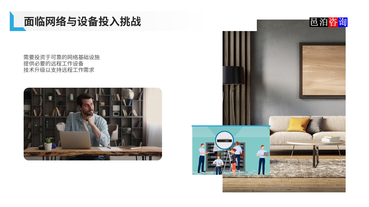 邑泊數字化智能化技術軟件公司遠程在家辦公商業模式機遇與挑戰面臨網絡與設備投入挑戰