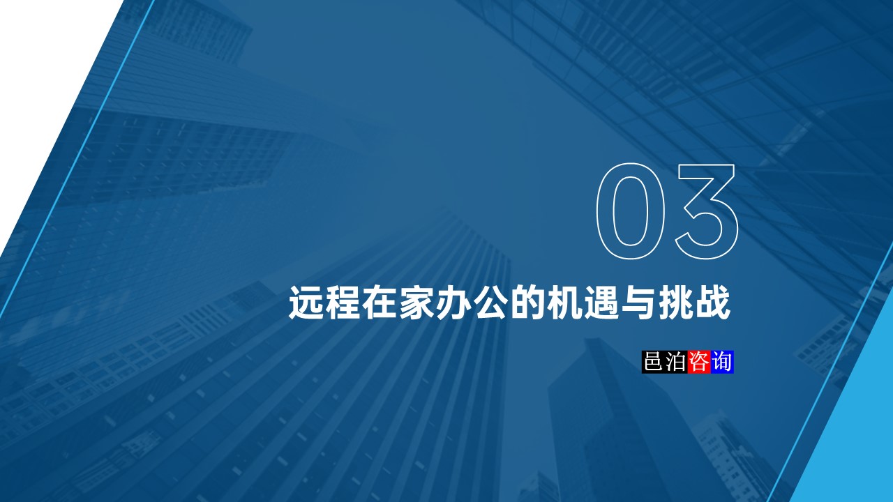 邑泊數字化智能化技術軟件公司遠程在家辦公商業模式機遇與挑戰遠程在家辦公的機遇與挑戰