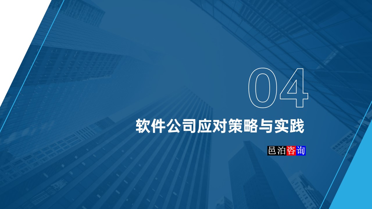 邑泊數字化智能化技術軟件公司遠程在家辦公商業模式機遇與挑戰軟件公司應對策略與實踐