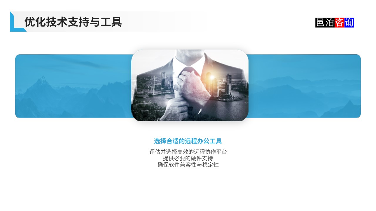 邑泊數字化智能化技術軟件公司遠程在家辦公商業模式機遇與挑戰優化技術支持與工具