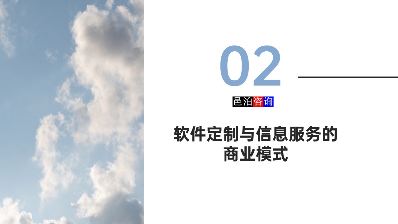 邑泊數字化智能化技術軟件定制與信息服務遠程外包商業模式分析軟件定制與信息服務的商業模式