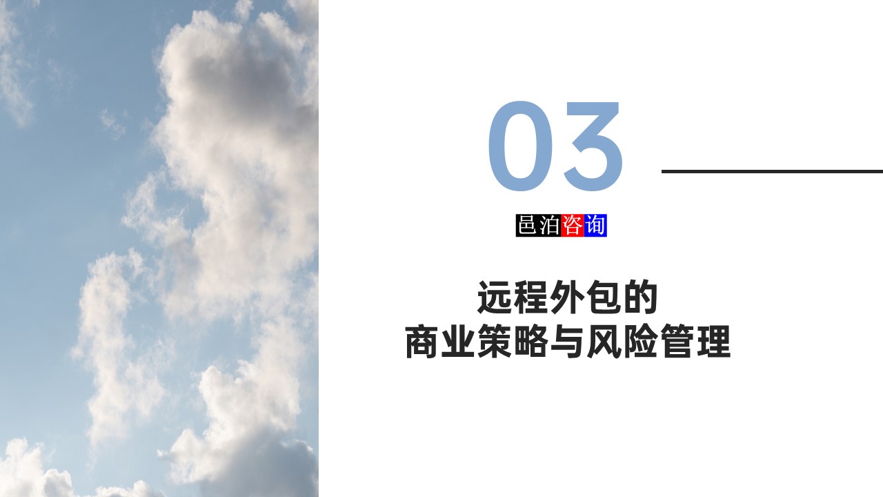 邑泊數字化智能化技術軟件定制與信息服務遠程外包商業模式分析遠程外包的商業策略與風險管理