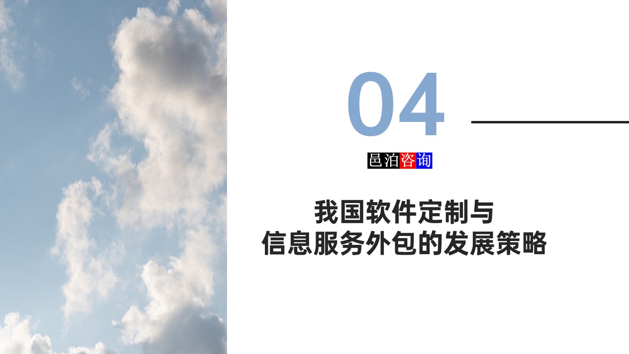 邑泊數字化智能化技術軟件定制與信息服務遠程外包商業模式分析我國軟件定制與信息服務外包的發展策略