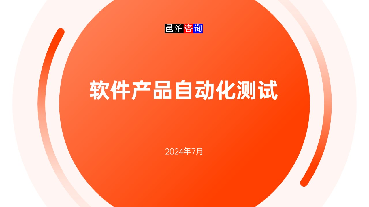 邑泊數字化智能化技術軟件產品自動化測試概述