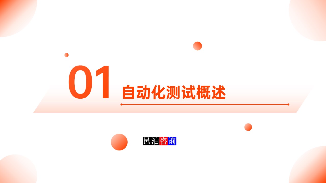 邑泊數字化智能化技術軟件產品自動化測試自動化測試概述