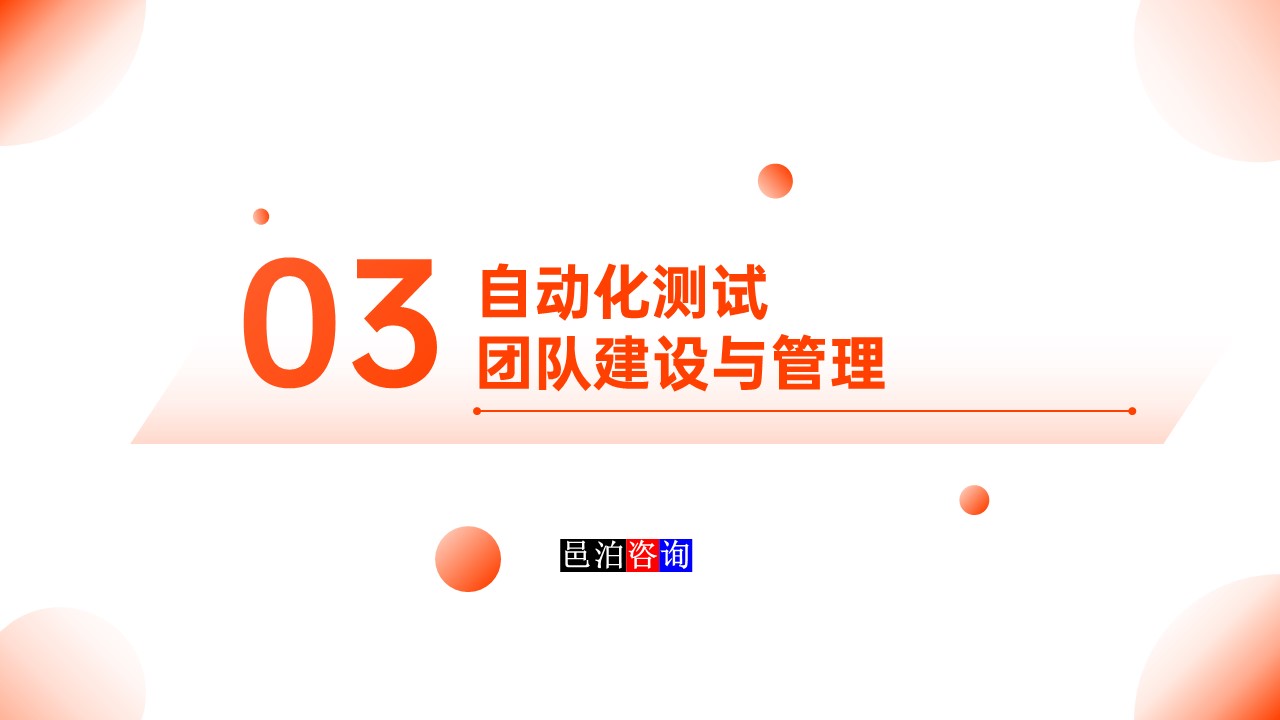 邑泊數字化智能化技術軟件產品自動化測試自動化測試團隊建設與管理