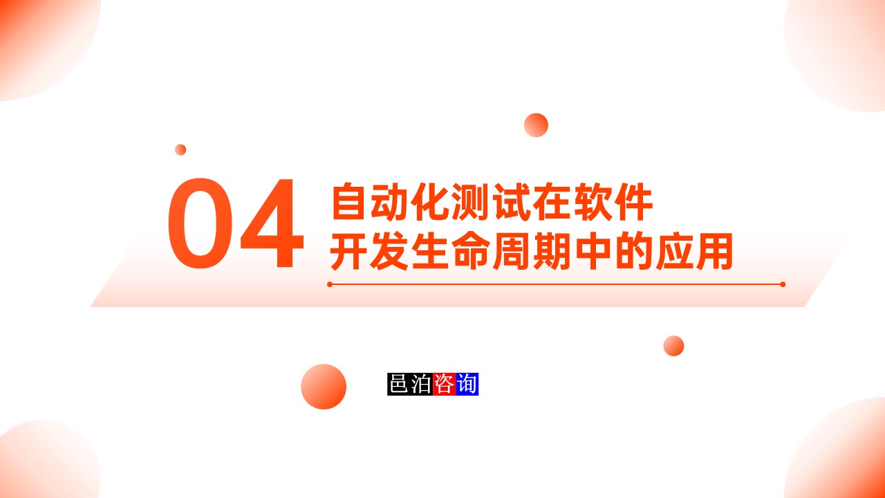 邑泊數字化智能化技術軟件產品自動化測試自動化測試在軟件開發生命周期中的應用