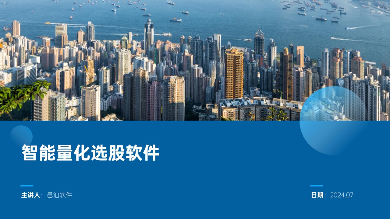 邑泊數字化智能化技術智能量化選股軟件概述