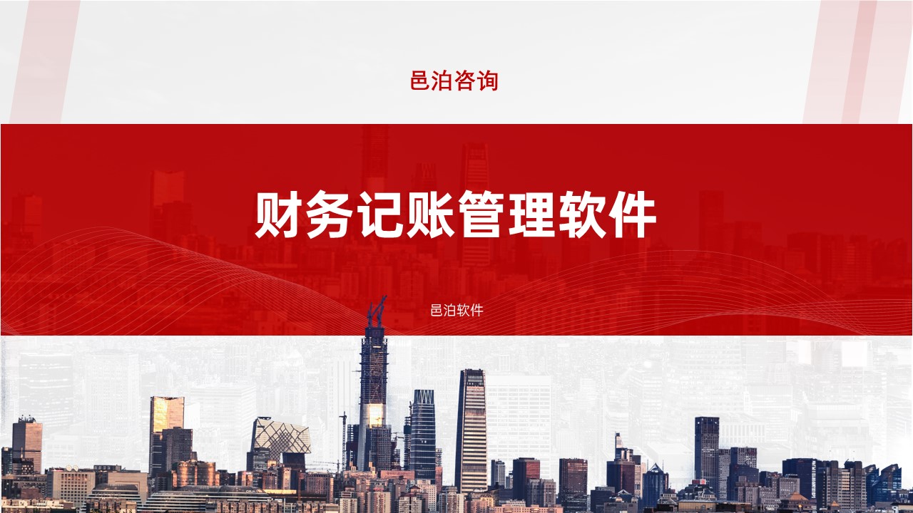 邑泊財務記賬管理軟件概述