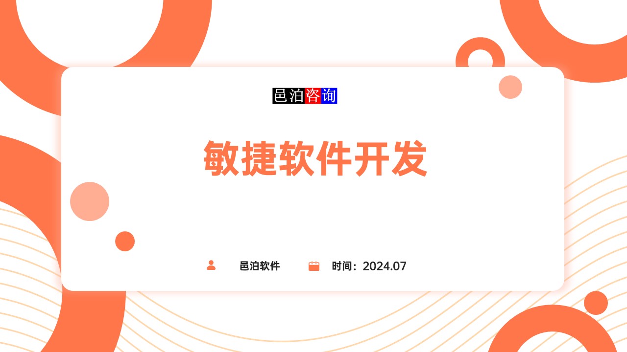 邑泊數字化智能化技術敏捷軟件開發概述