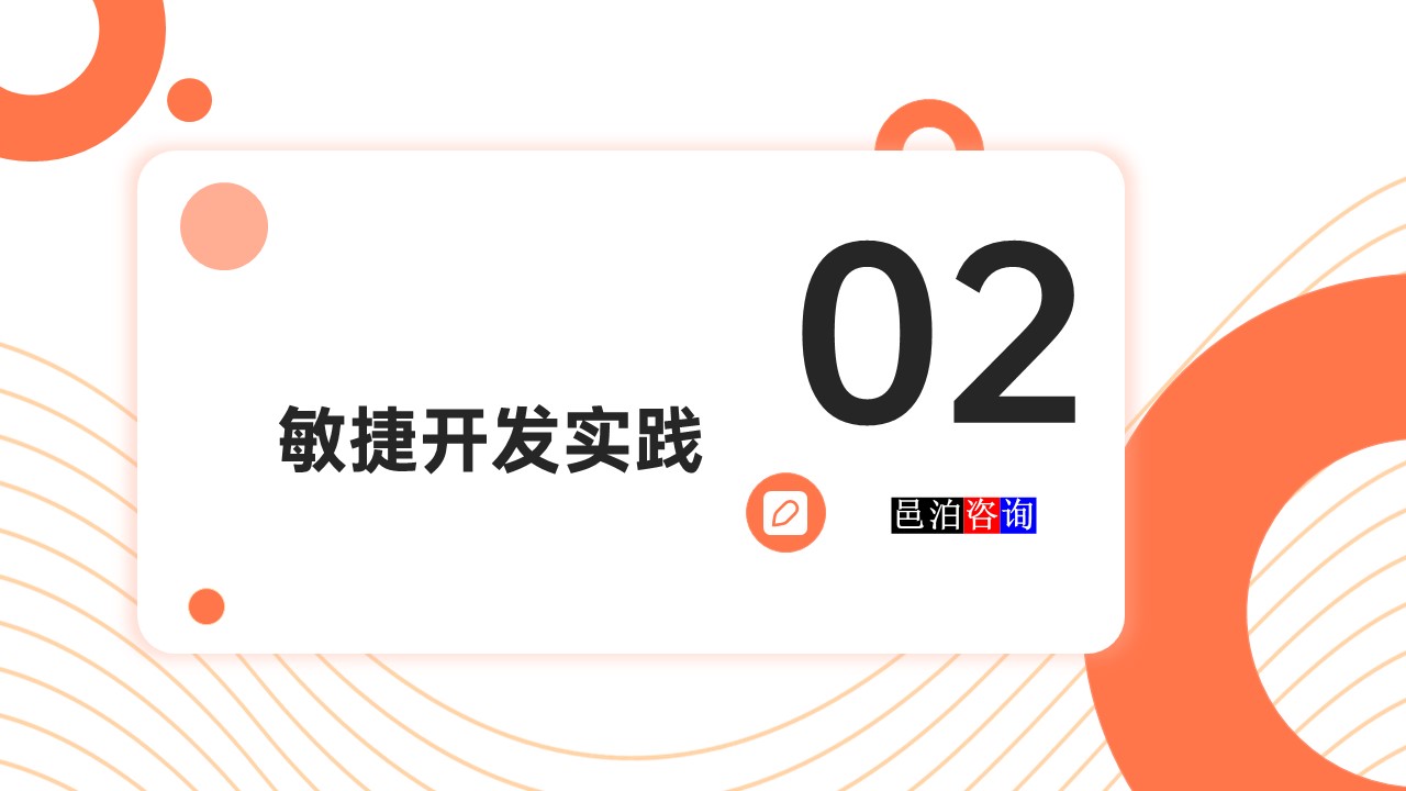 邑泊數字化智能化技術敏捷軟件開發敏捷開發實踐