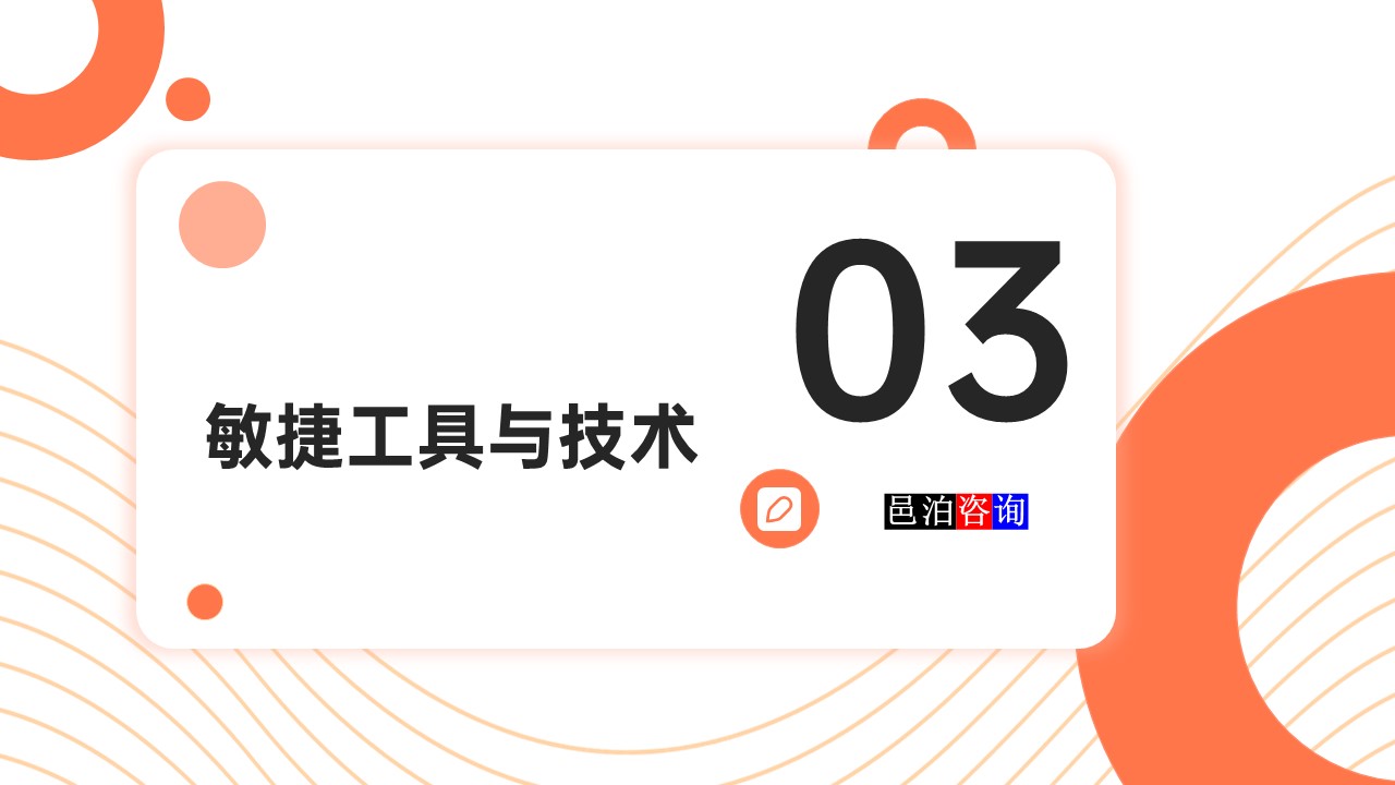 邑泊數字化智能化技術敏捷軟件開發敏捷工具與技術