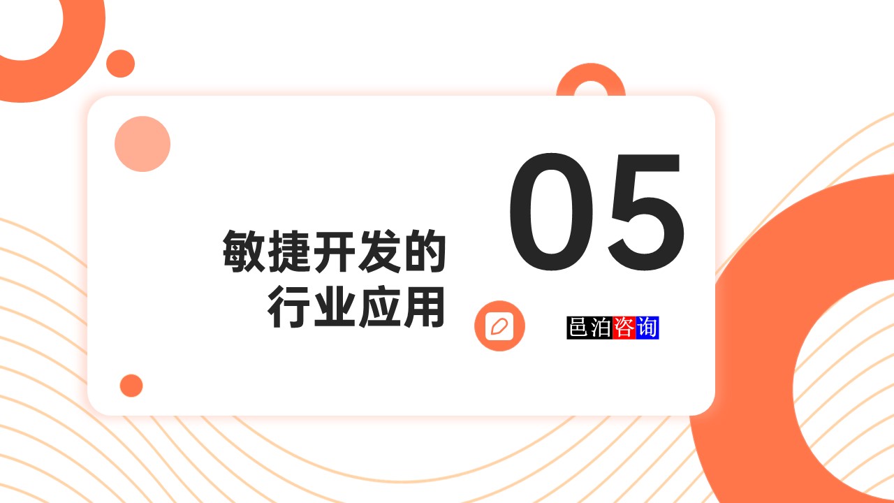 邑泊數字化智能化技術敏捷軟件開發的行業應用