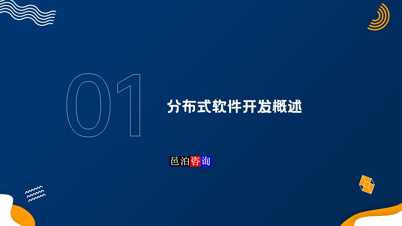 邑泊數字化智能化技術分布式軟件開發團隊管理概述