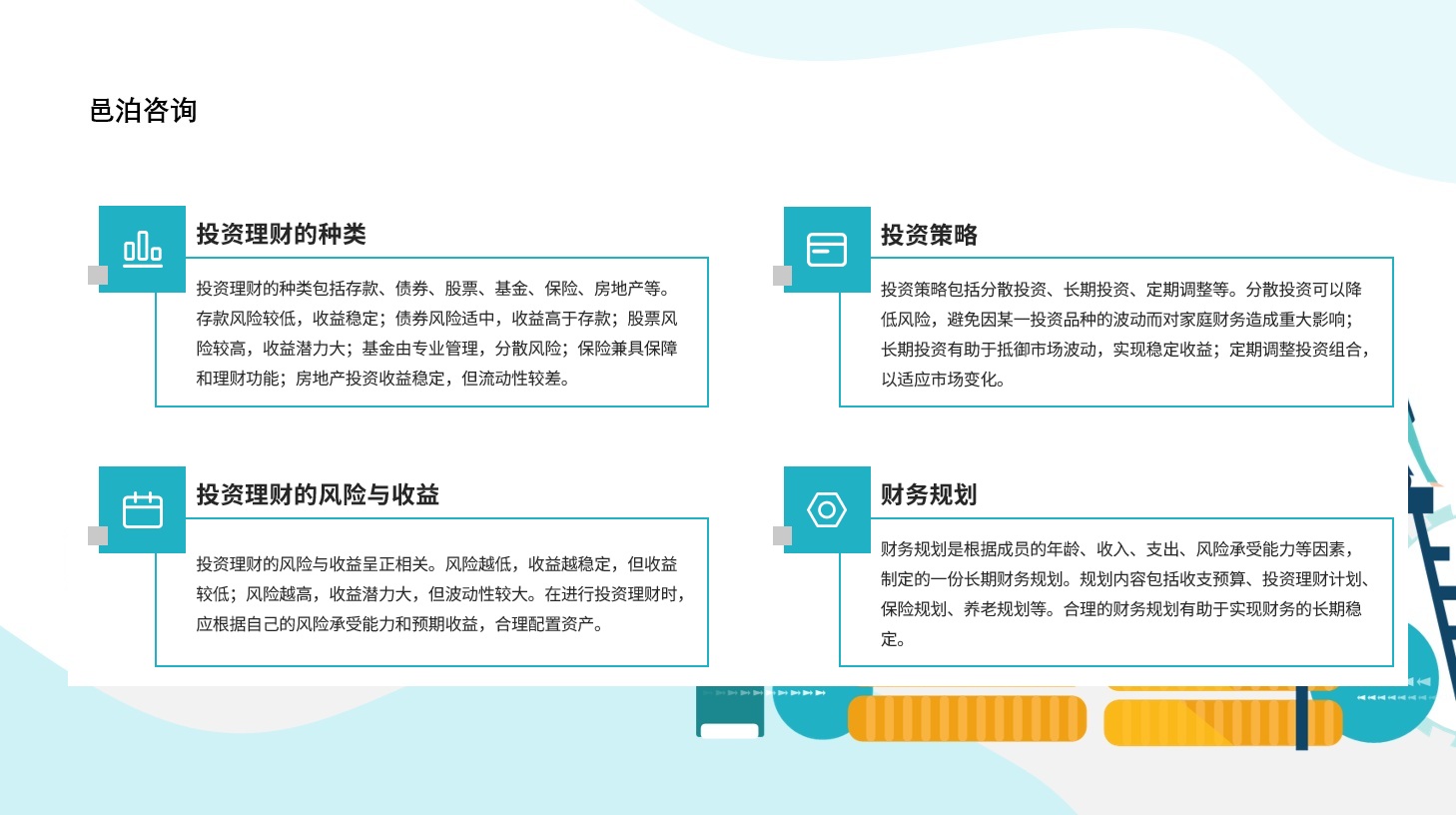 在當今競爭激烈的商業環境中，企業資源規劃（ERP）系統已成為眾多企業提升效率和管理能力的關鍵工具, 邑泊軟件投資目標管理：創建和管理投資目標，包括收益目標、風險偏好等。