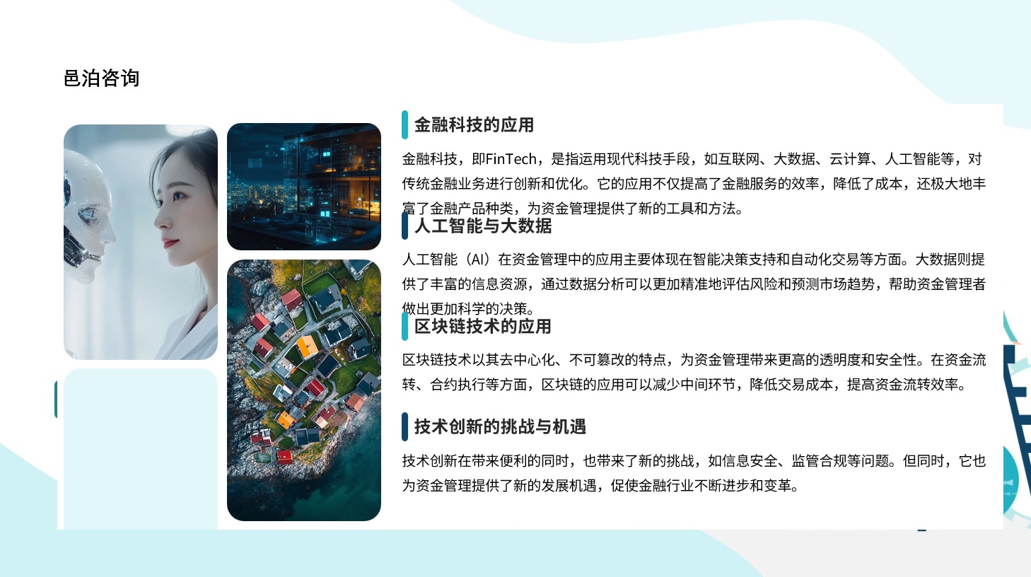 在快速變化的商業環境中，會計行業作為經濟活動的核心，不僅承載著記錄與報告企業財務狀況的重任，更在推動企業決策優化、風險管理及可持續發展方面發揮著不可替代的作用, 邑泊軟件包括常見的資金管理功能，支持內貿、外貿、套期保值、風險投資和工程投資等管理，通過進一步咨詢定制，可擴展更多功能，滿足客戶邑泊軟件特定需求。