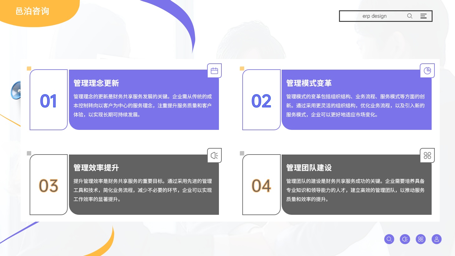 在當今這個快速變化的時代，項目管理已成為企業成功的關鍵要素之一, 邑泊資金管理金融科技的應用可以幫助金融機構更好地應對支付、結算等領域的挑戰和機遇，提高效率和市場競爭力。