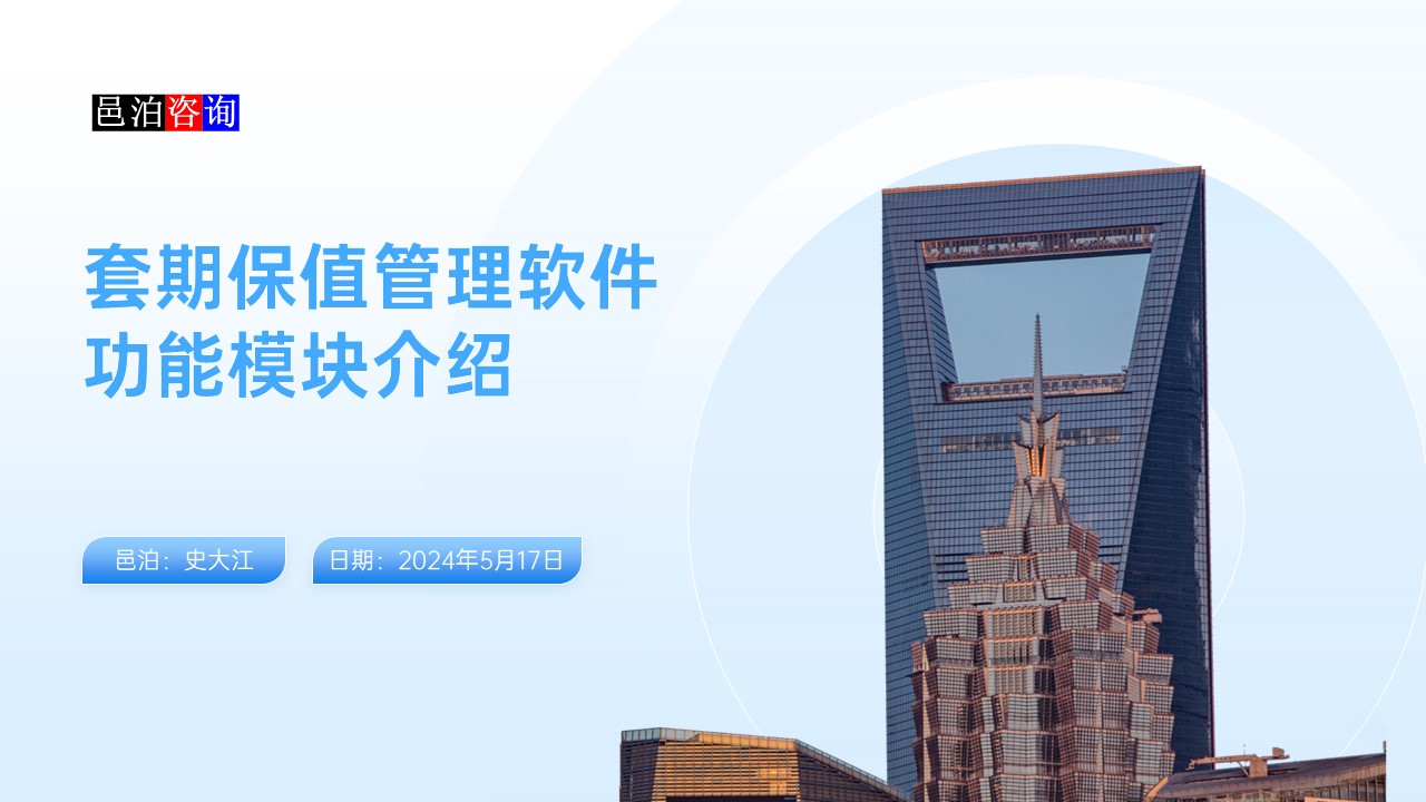 邑泊數字化智能化技術概述套期保值管理軟件功能模塊