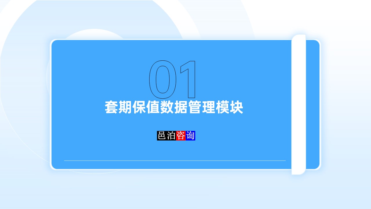 邑泊數字化智能化技術套期保值數據管理模塊