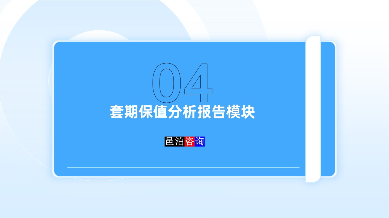邑泊數字化智能化技術資金管理套期保值分析報告模塊