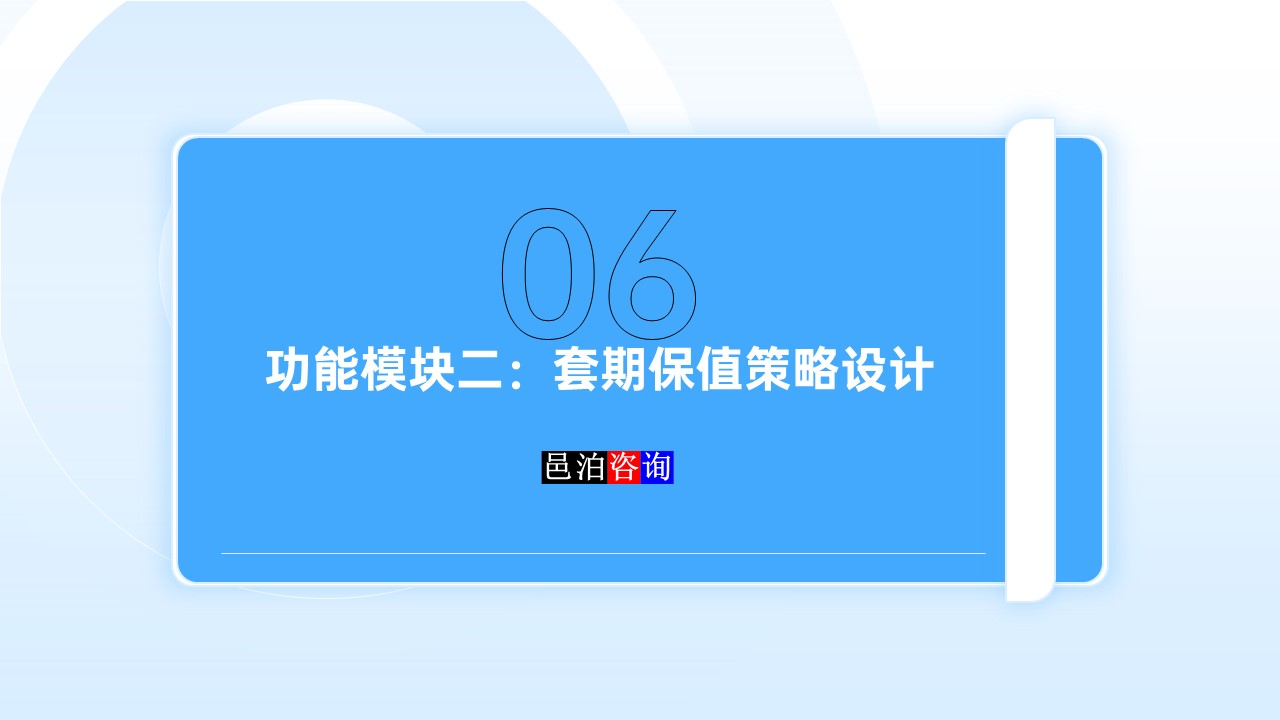 邑泊數字化智能化技術資金管理套期保值策略設計