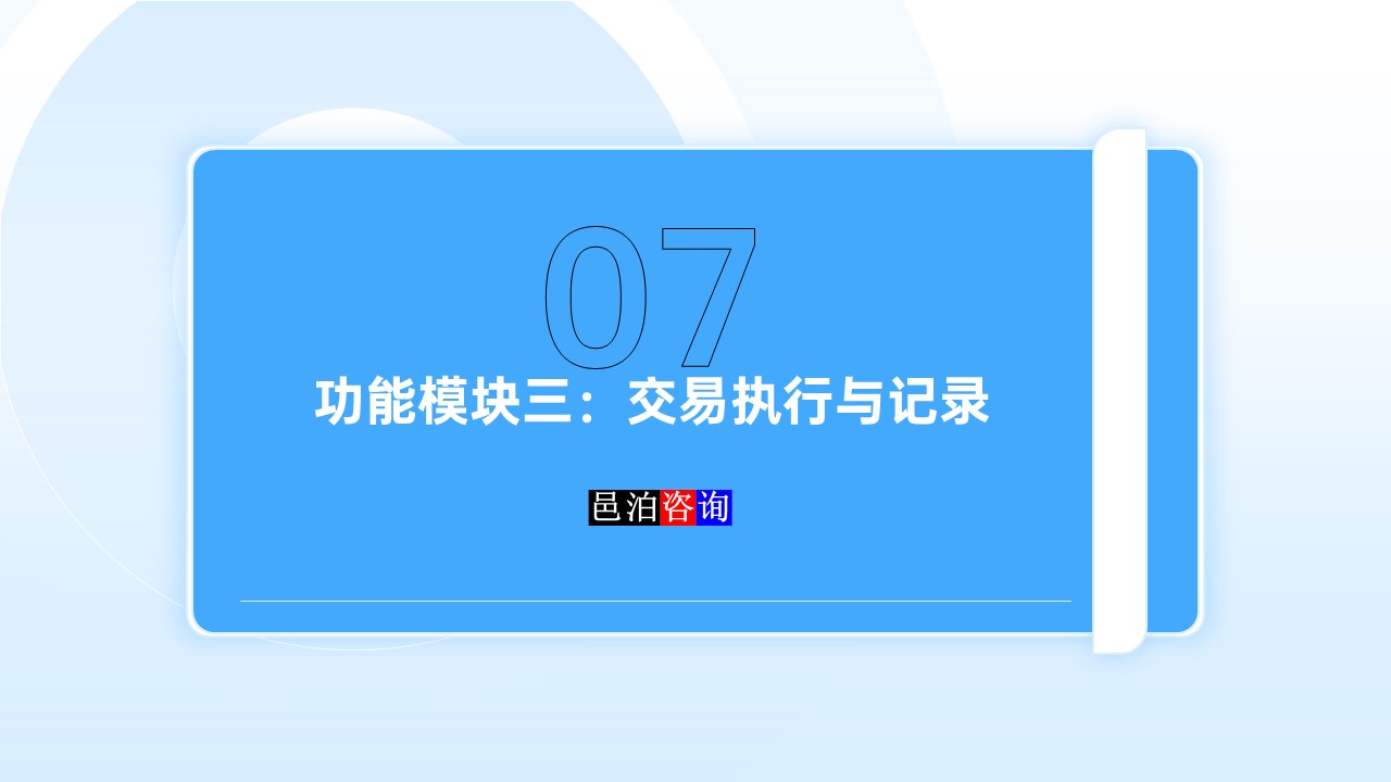 邑泊數字化智能化技術資金管理交易執行與記錄