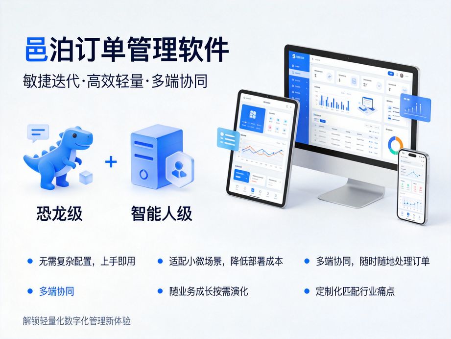 邑泊注重產品持續迭代，訂單管理系統緊跟企業需求實現長期升級優化
