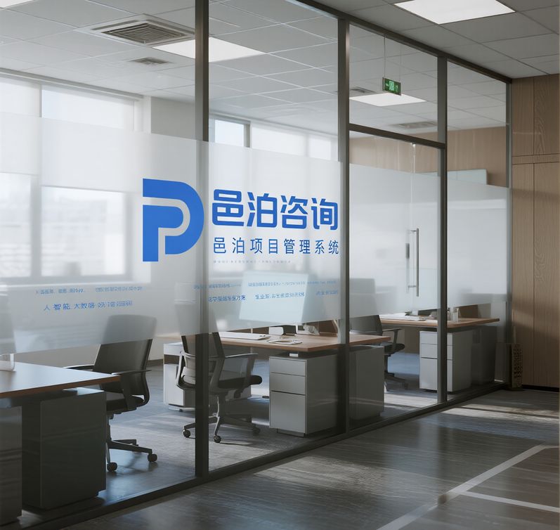 邑（博）泊項目管理軟件助力企業高效統籌資源，提升項目交付速度與質量。