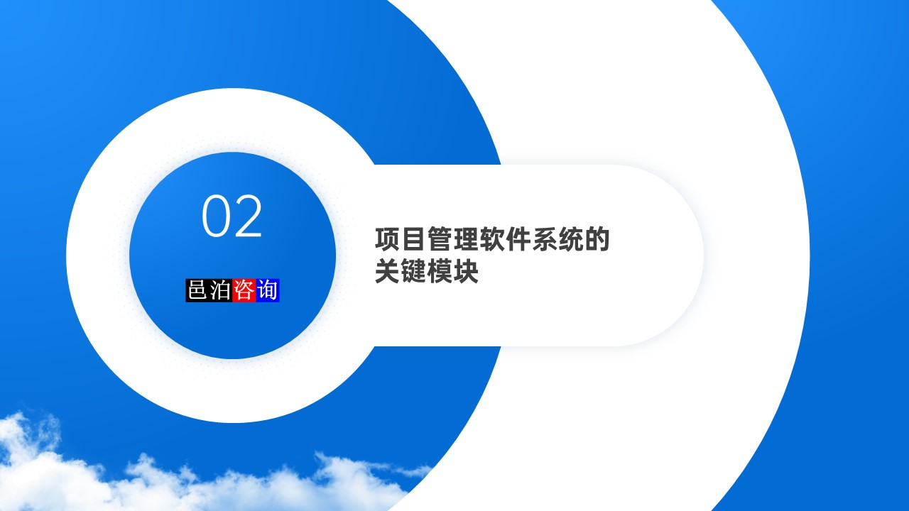 邑泊數字化智能化技術項目管理軟件系統的關鍵模塊