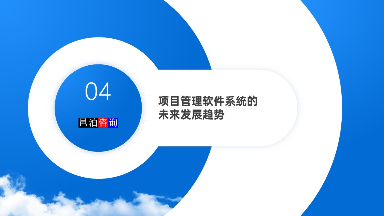 邑泊數字化智能化技術項目管理軟件系統的未來發展趨勢