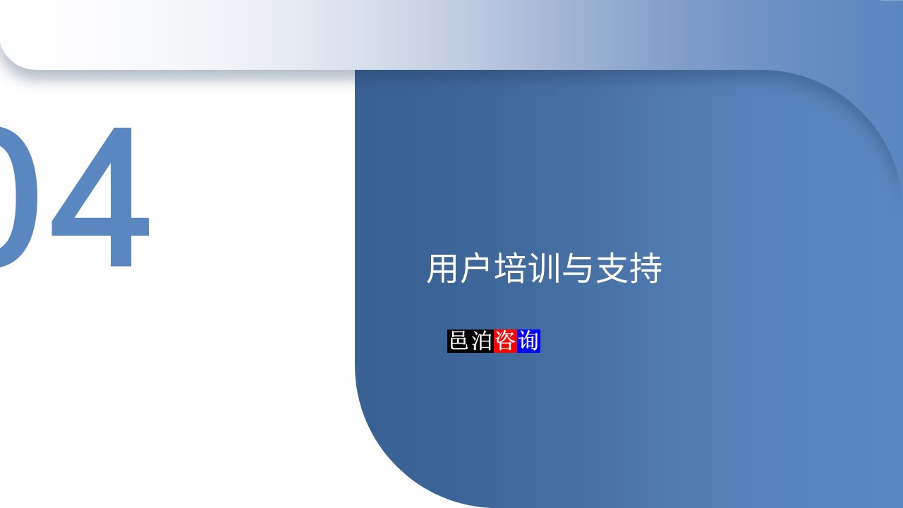 邑泊數字化智能化技術股票期貨交易管理軟件用戶培訓與支持