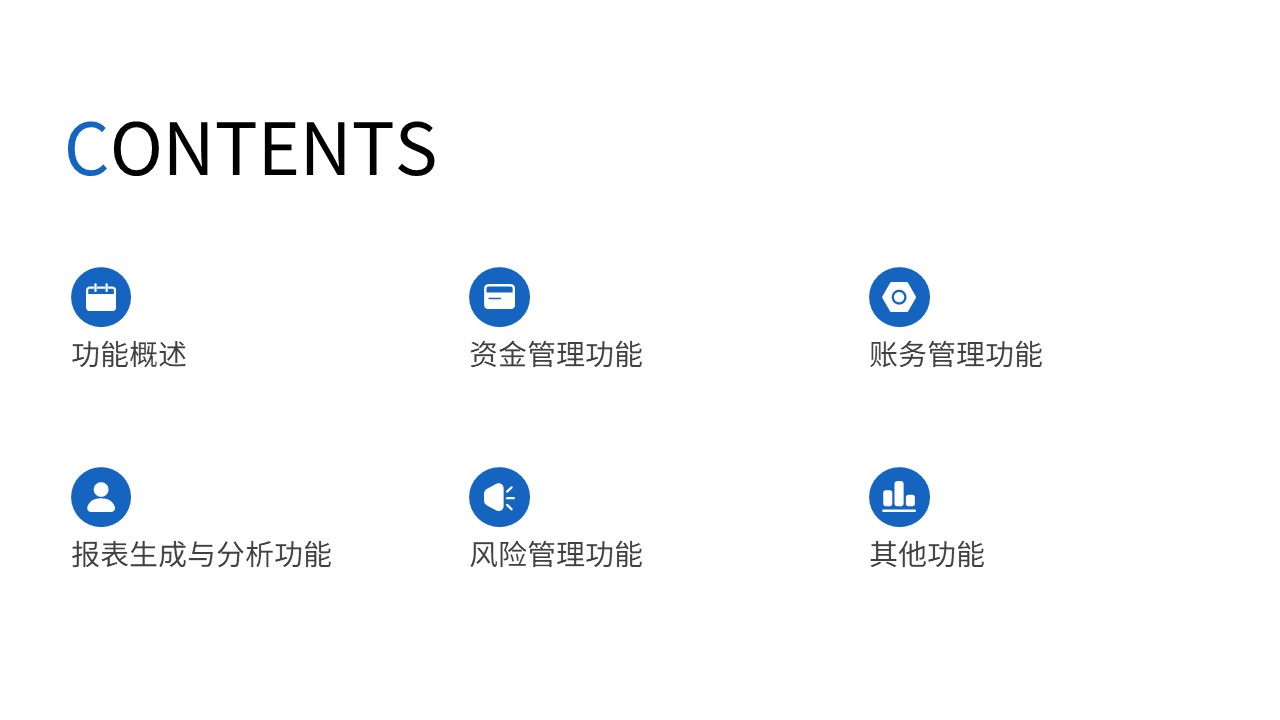 邑泊數字化智能化技術司庫管理軟件功能目錄