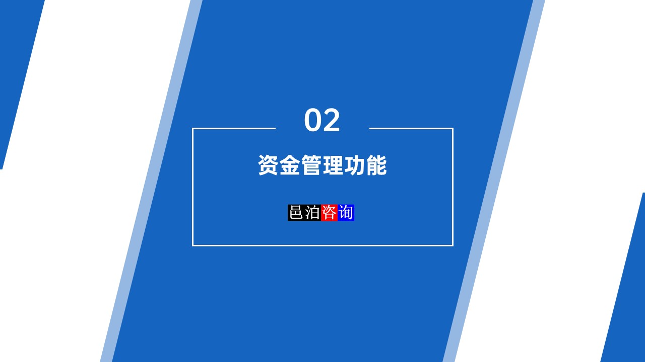 邑泊數字化智能化技術司庫管理軟件資金管理功能
