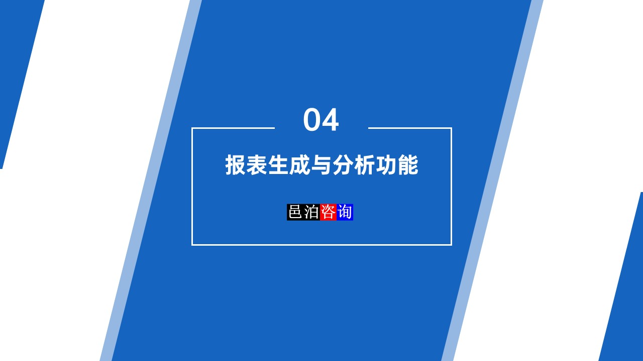 邑泊數字化智能化技術司庫管理軟件報表生成與分析功能